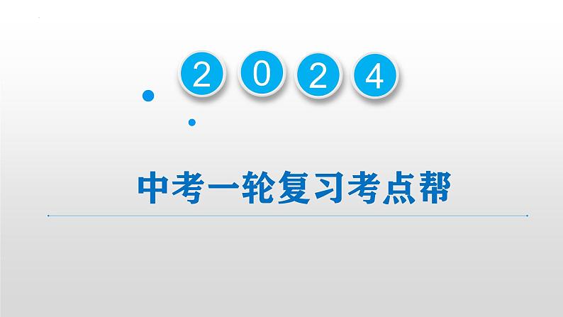 2025年中考道德与法治一轮复习考点精讲课件专题01 成长的节拍（含答案）第1页