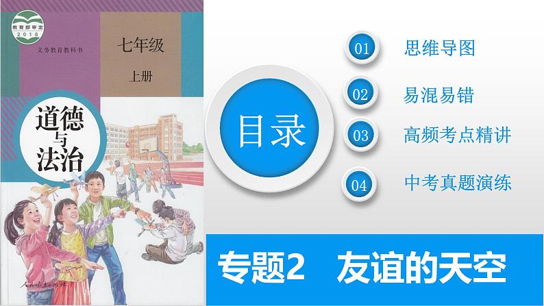 2025年中考道德与法治一轮复习考点精讲课件专题02 友谊的天空（含答案）02