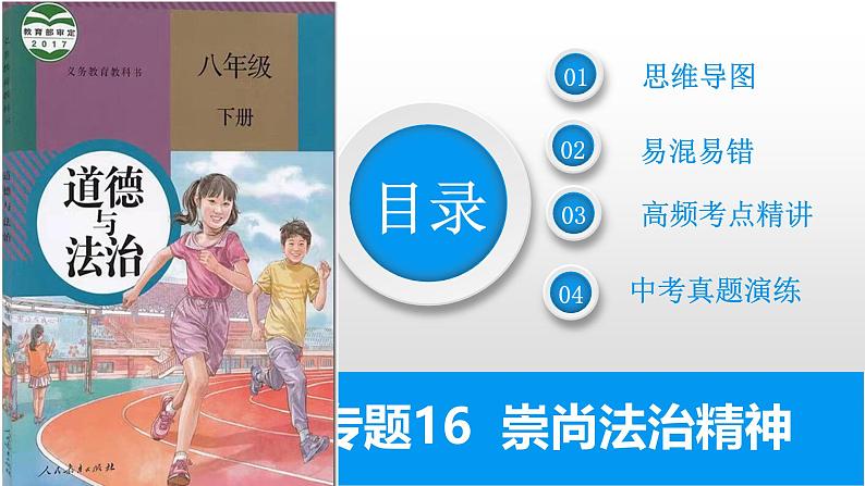 2025年中考道德与法治一轮复习考点精讲课件专题08 崇尚法治精神（含答案）第2页