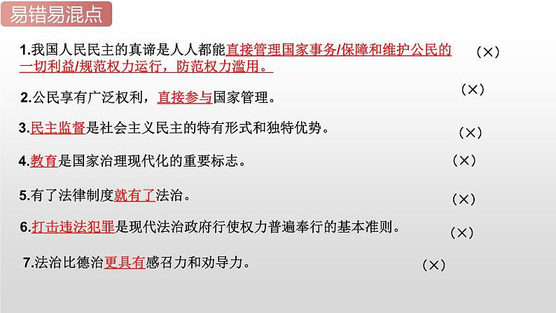 2025年中考道德与法治一轮复习考点精讲课件专题18 民主与富强（含答案）第8页