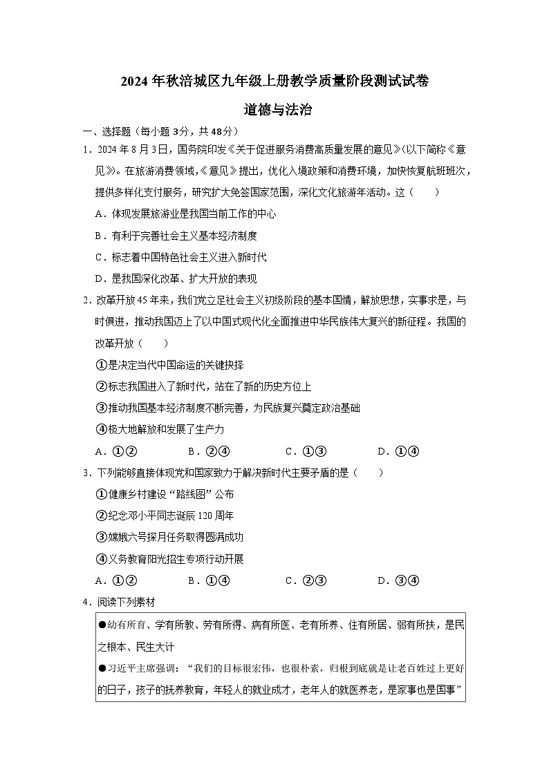 （道德与法治）2024年秋涪城区九年级上册教学质量阶段测试试卷第1页