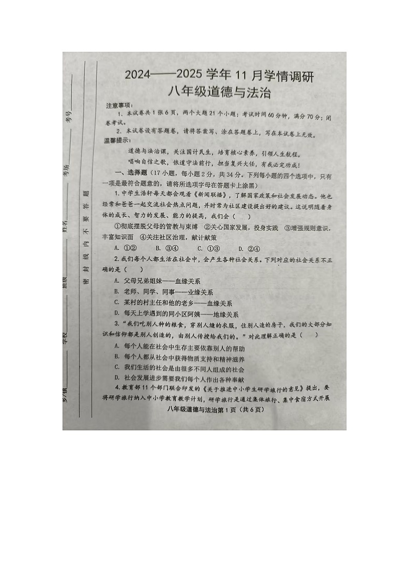 洛宁县2024-2025学年11月份期中学情调研八年级道德与法治第1页
