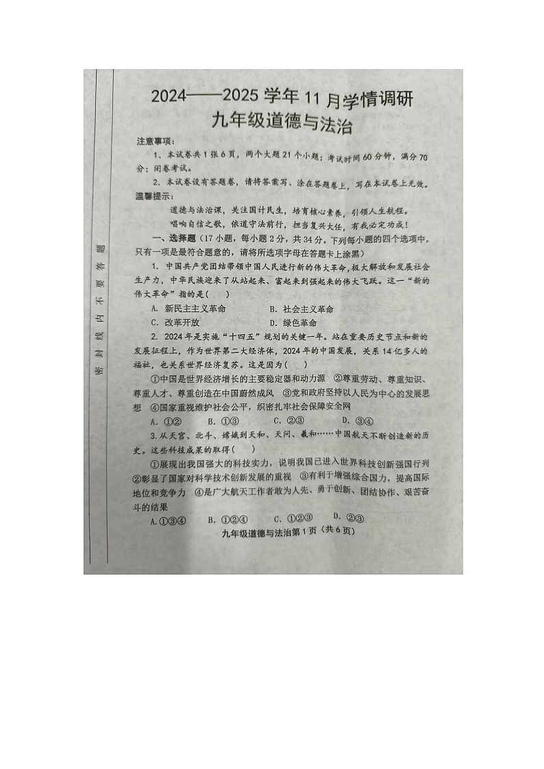 洛宁县2024-2025学年11月份期中学情调研九年级道德与法治第1页
