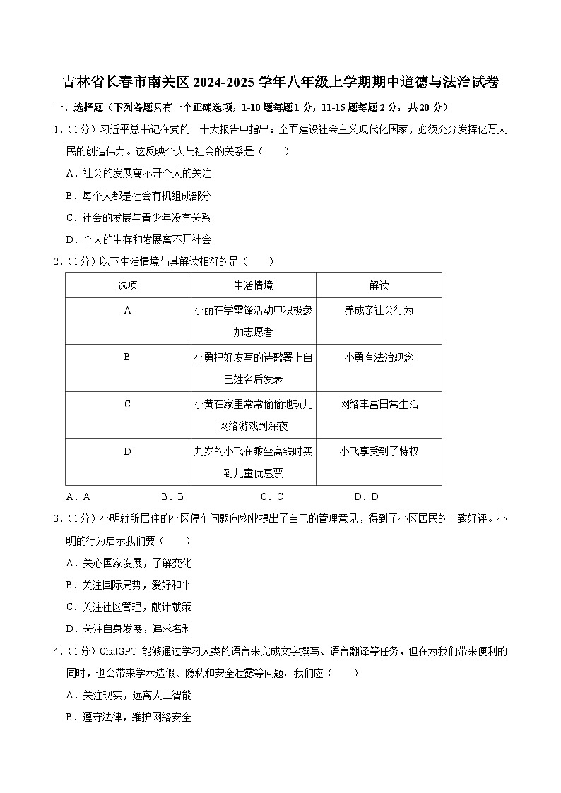 吉林省长春市南关区 2024-2025学年八年级上学期期中道德与法治试卷第1页