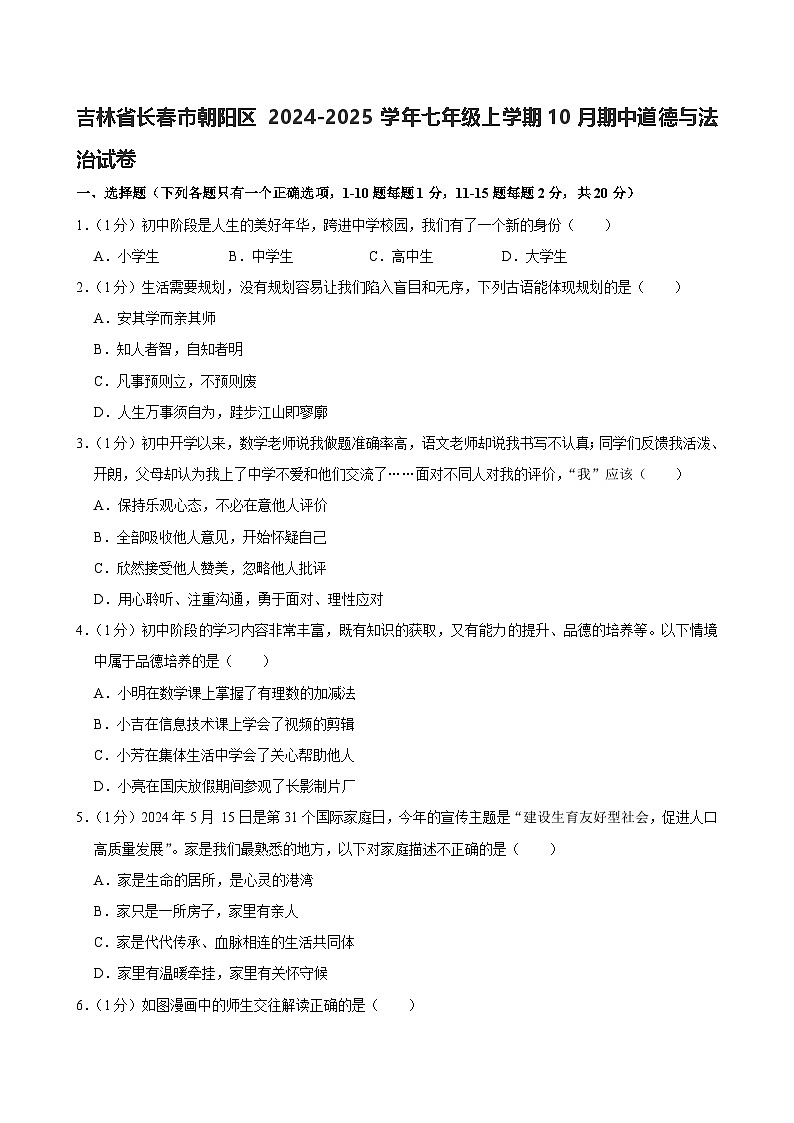 吉林省长春市朝阳区2024-2025学年七年级上学期10月期中道德与法治试卷第1页