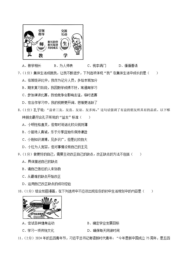 吉林省长春市朝阳区2024-2025学年七年级上学期10月期中道德与法治试卷第2页