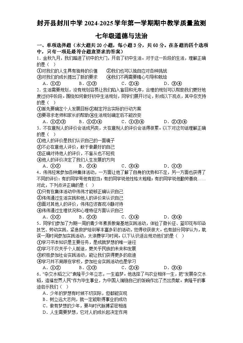 广东省肇庆市封开县封川中学2024-2025学年七年级上学期期中教学质量监测道德与法治试卷第1页