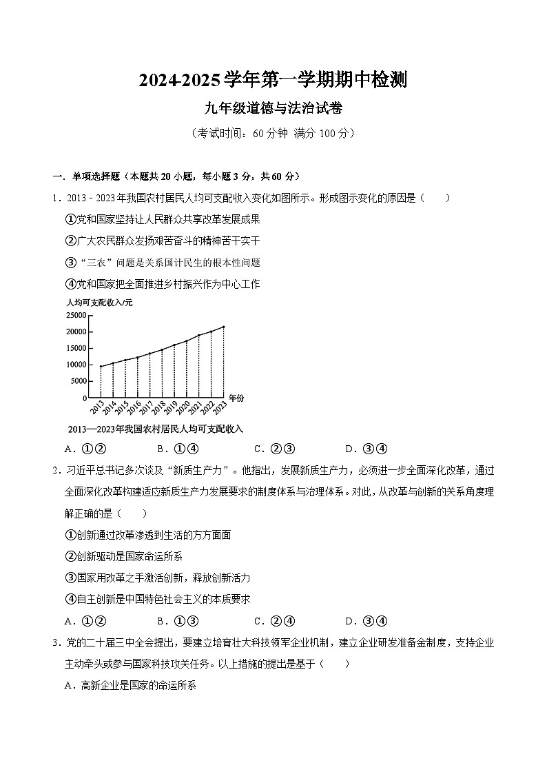 广东省清远市连山县2024-2025上学期期中检测九年级道德与法治试卷第1页