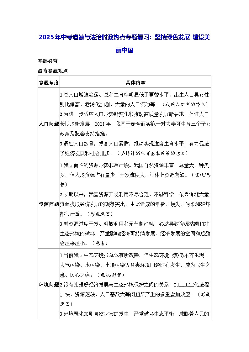 2025年中考道德与法治时政热点专题复习：坚持绿色发展 建设美丽中国（含练习题及答案）第1页