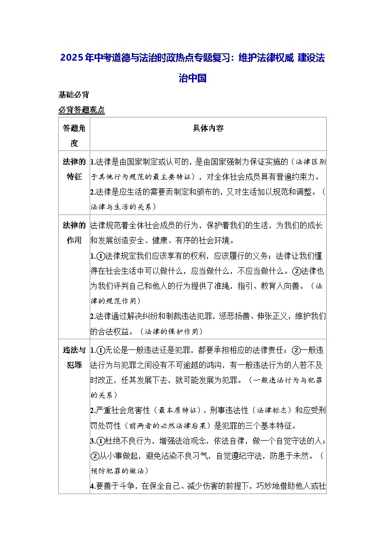 2025年中考道德与法治时政热点专题复习：维护法律权威 建设法治中国（含练习题及答案）第1页