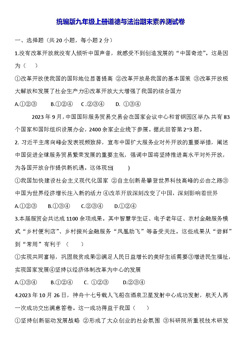 统编版九年级上册道德与法治期末素养测试卷（含答案）第1页