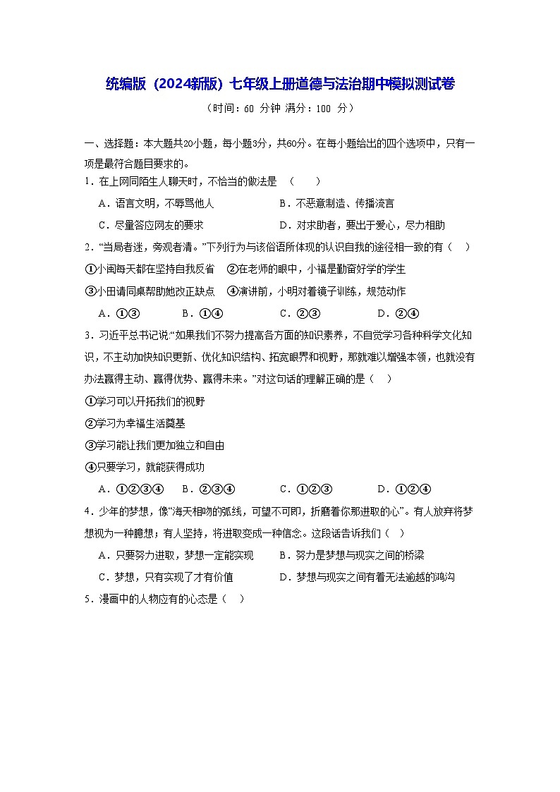 统编版（2024新版）七年级上册道德与法治期中模拟测试卷（含答案）第1页