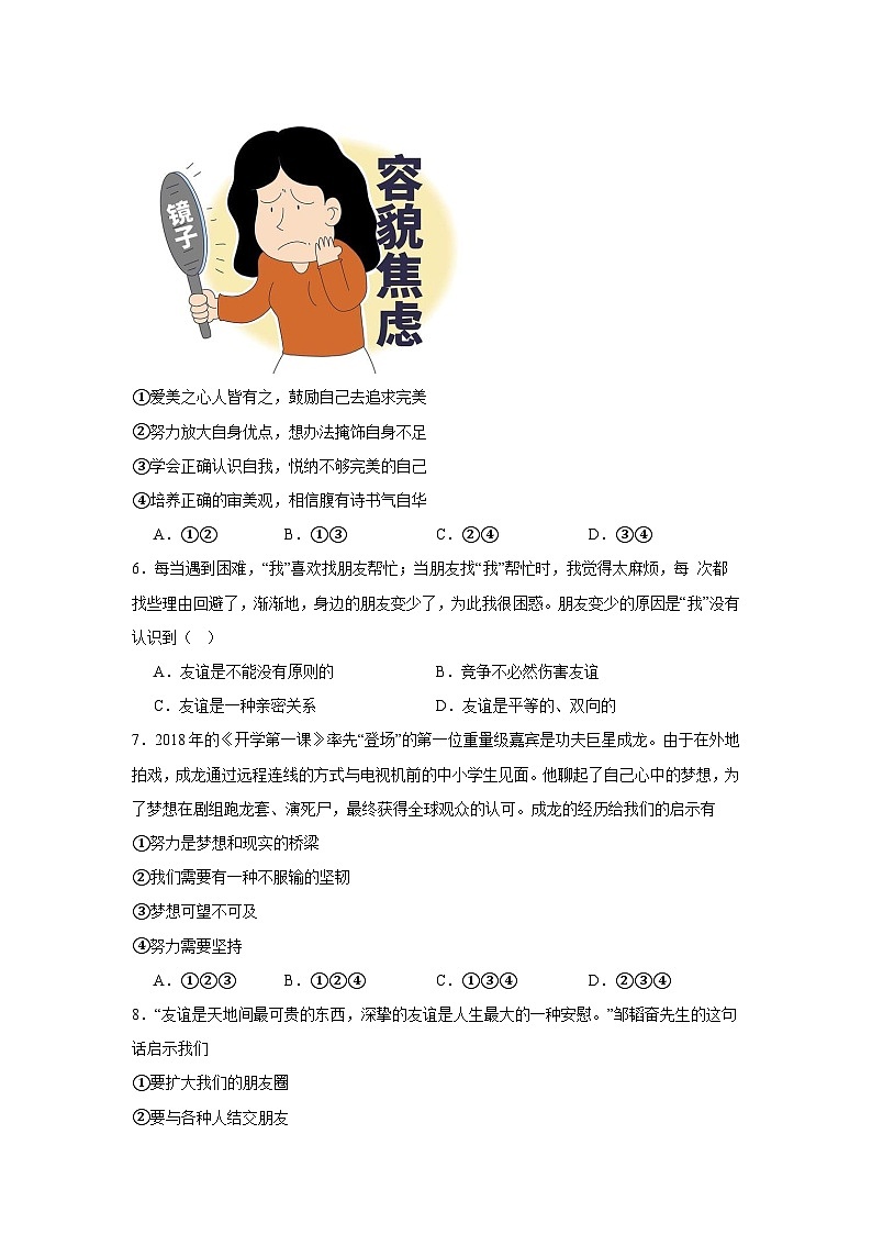 统编版（2024新版）七年级上册道德与法治期中模拟测试卷（含答案）第2页