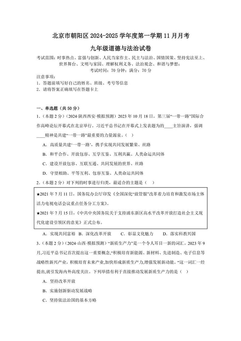 北京市朝阳区2024～2025学年九年级(上)11月月考政治试卷(含答案)第1页