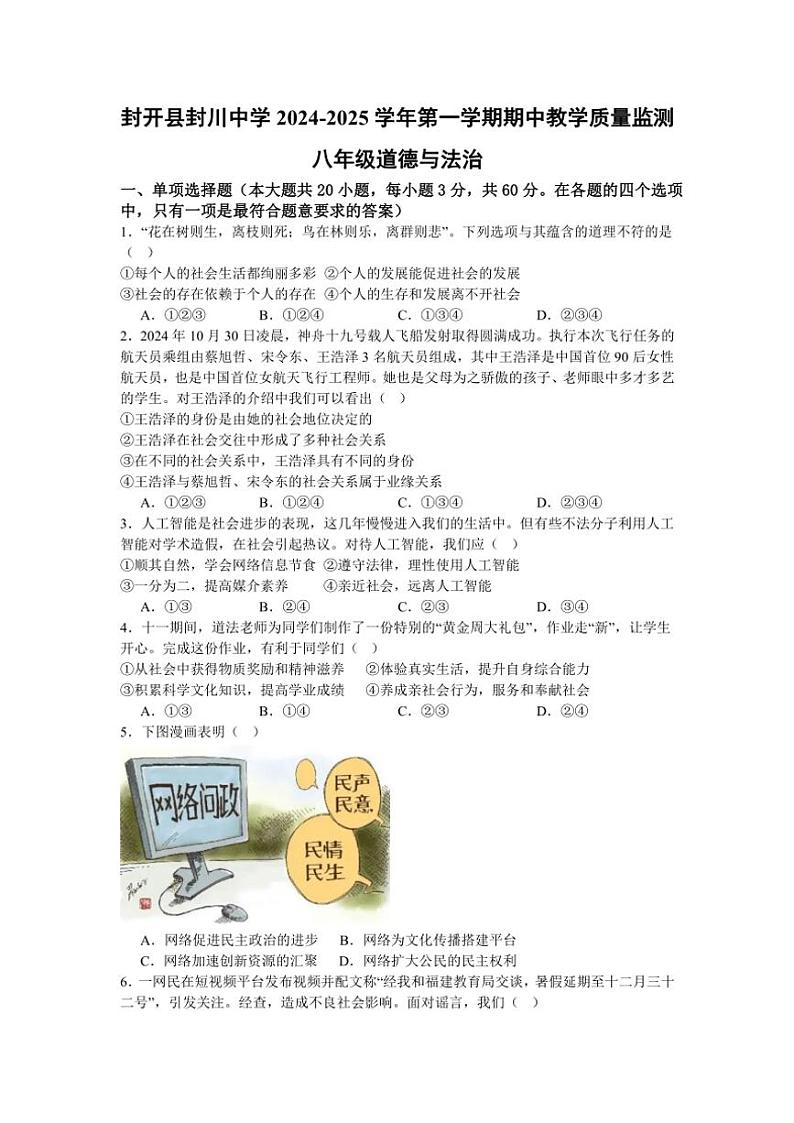 广东省肇庆市封开县封川中学2024～2025学年八年级(上)期中政治试卷(含答案)第1页