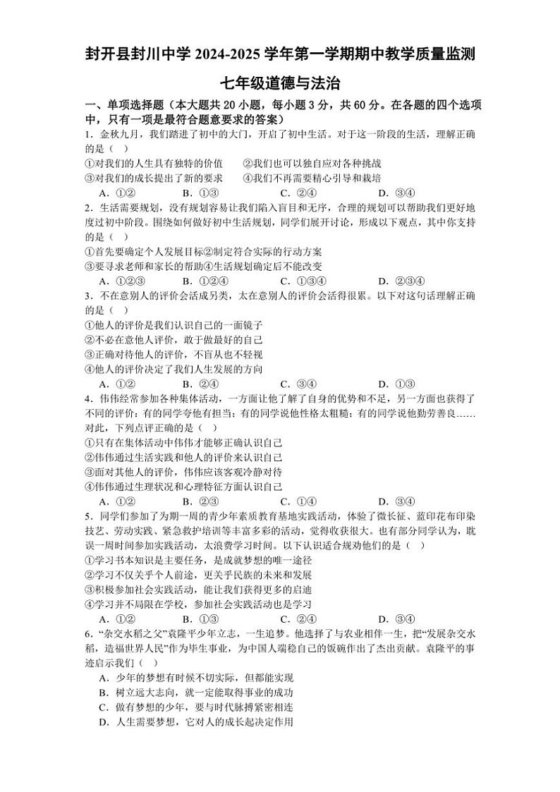 广东省肇庆市封开县封川中学2024～2025学年七年级(上)期中教学质量监测政治试卷(含答案)第1页
