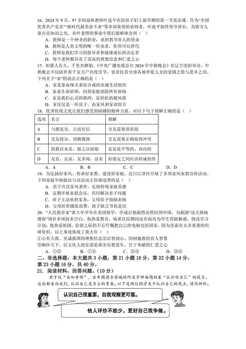 广东省肇庆市封开县封川中学2024～2025学年七年级(上)期中教学质量监测政治试卷(含答案)第3页
