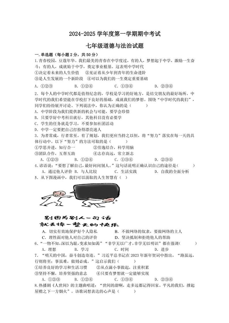 安徽省铜陵市铜官区第十中学2024～2025学年七年级(上)期中政治试卷(含答案)第1页