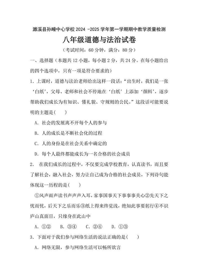 安徽省淮北市濉溪县孙疃中心学校2024～2025学年八年级(上)期中政治试卷(含答案)01
