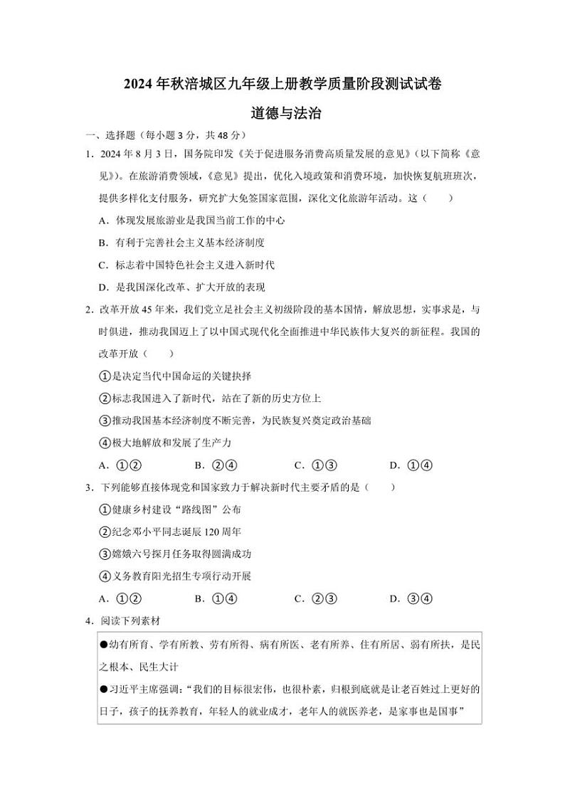 四川省绵阳市涪城区2024～2025学年九年级(上)期中政治试卷(含答案)第1页