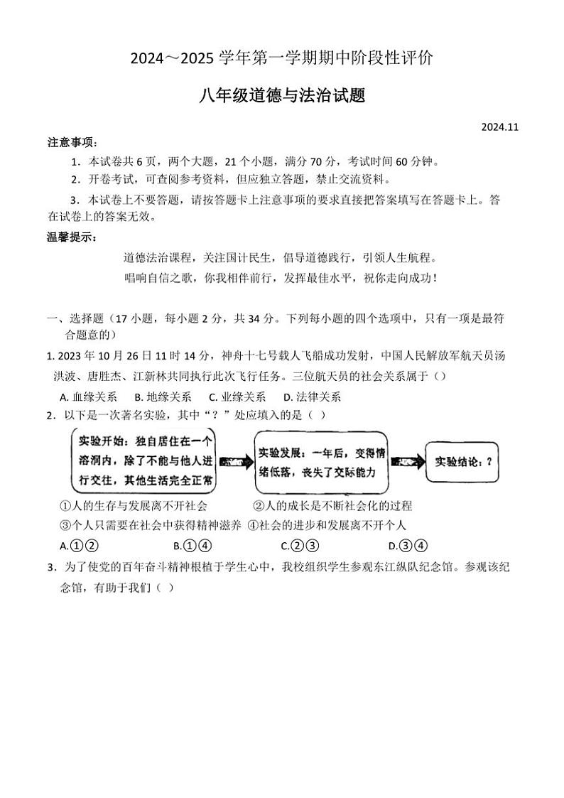河南省濮阳市范县2024～2025学年八年级(上)期中政治试卷(含答案)第1页