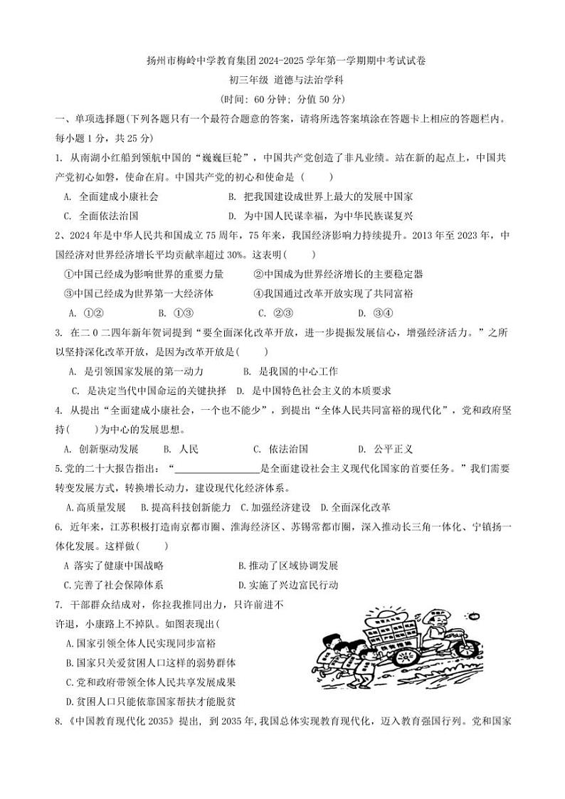 江苏省扬州市梅岭中学教育集团2024～2025学年九年级(上)期中政治试卷(含答案)第1页