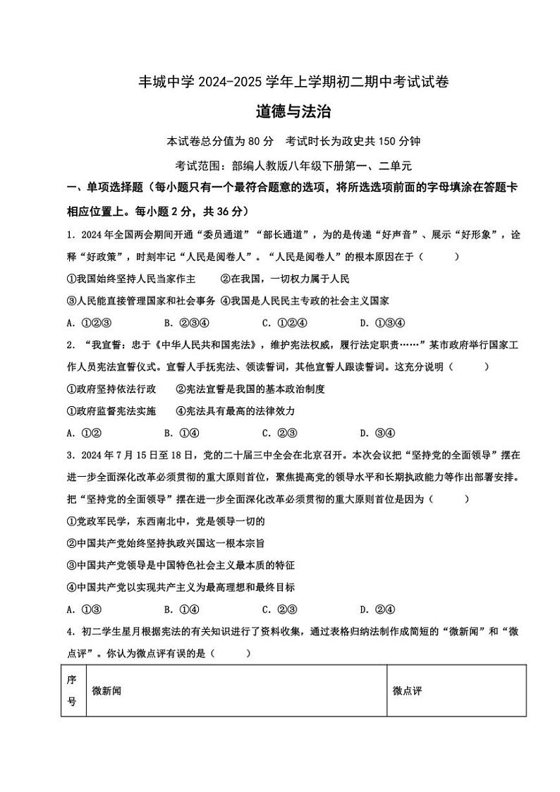 江西省丰城中学2024～2025学年八年级(上)期中政治试卷(含答案)第1页