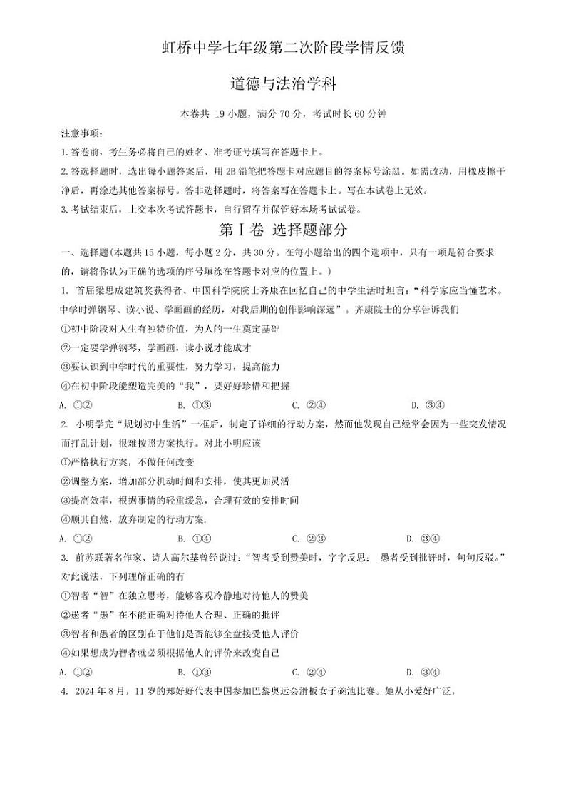 辽宁省沈阳市虹桥初级中学2024～2025学年七年级(上)期中政治试卷(含答案)第1页