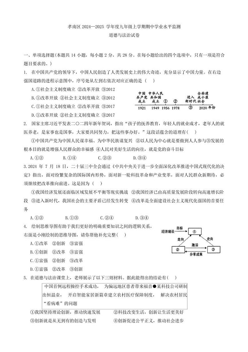 湖北省孝感市孝南区2024～2025学年九年级(上)期中政治试卷(含答案)01