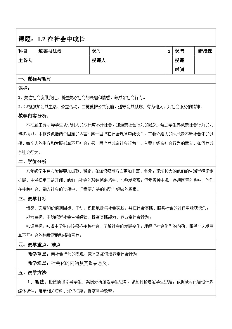 部编人教版初中道德与法治八年级上册 1.2在社会中成长教案第1页