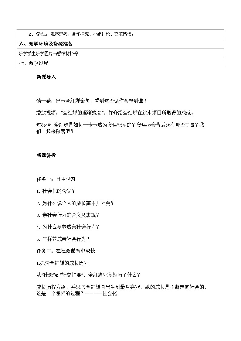 部编人教版初中道德与法治八年级上册 1.2在社会中成长教案第2页