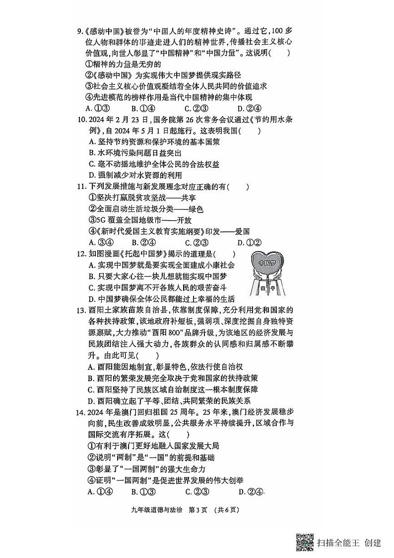 河南省漯河市召陵区2024-2025学年九年级上学期11月期中道德与法治试题第3页