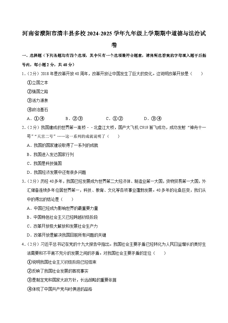 河南省濮阳市清丰县多校2024-2025学年九年级上学期期中道德与法治试卷第1页