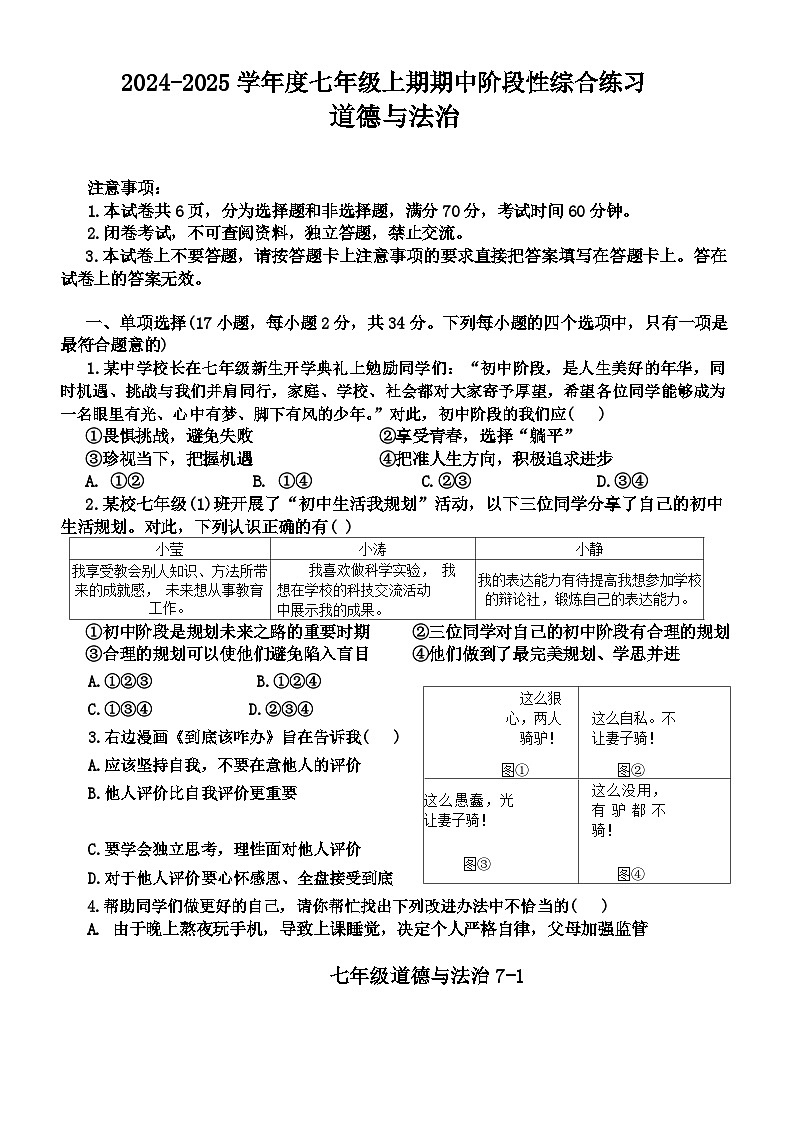 河南省信阳市淮滨县2024-2025学年七年级上学期11月期中道德与法治试题+第1页
