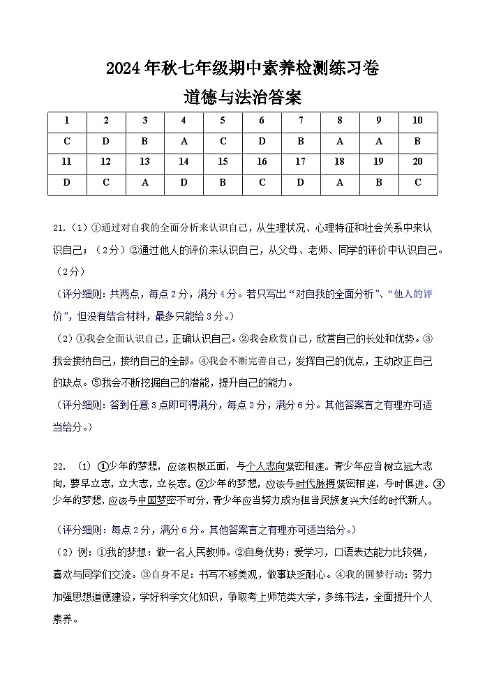2024年秋七年级期中素养检测练习卷道德与法治答案第1页