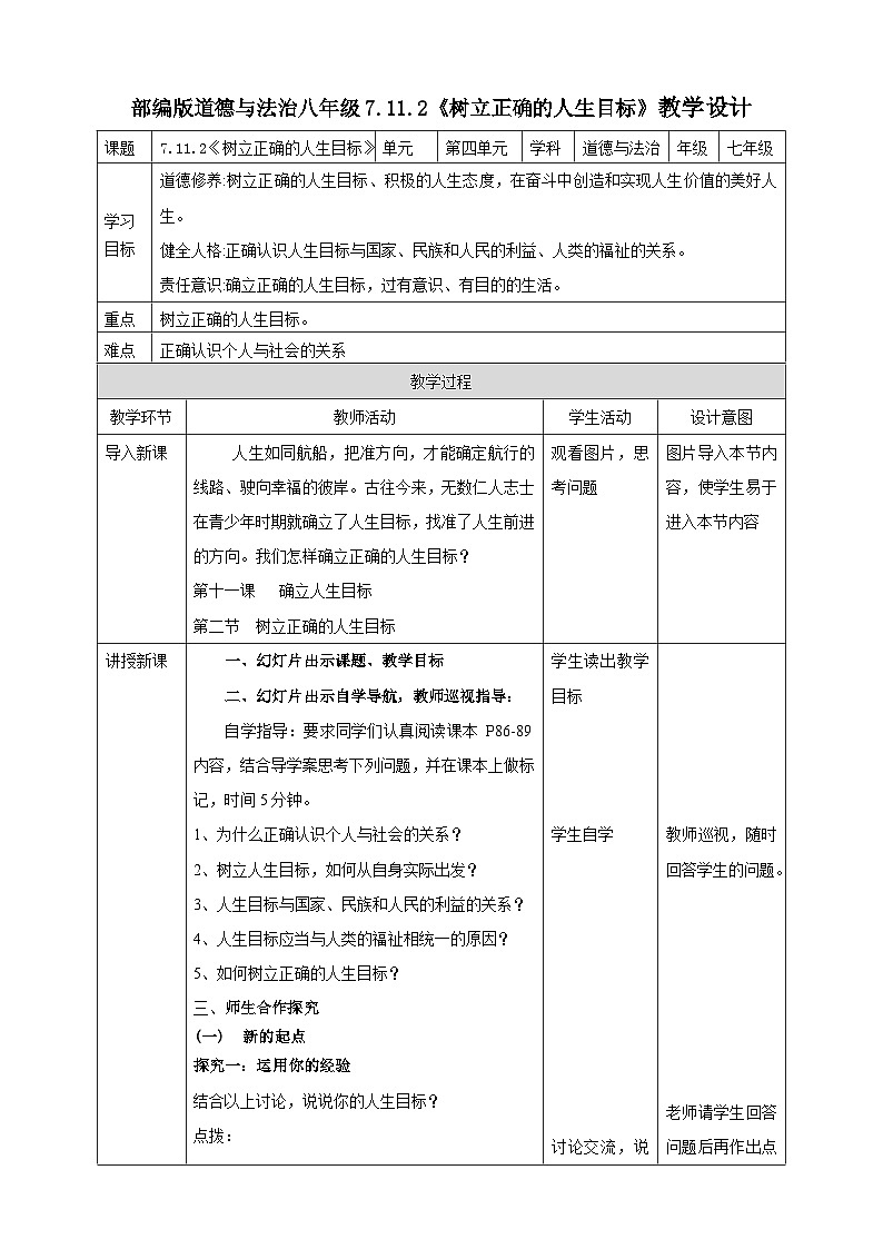 【核心素养】7.11.2《树立正确的人生目标》教案第1页