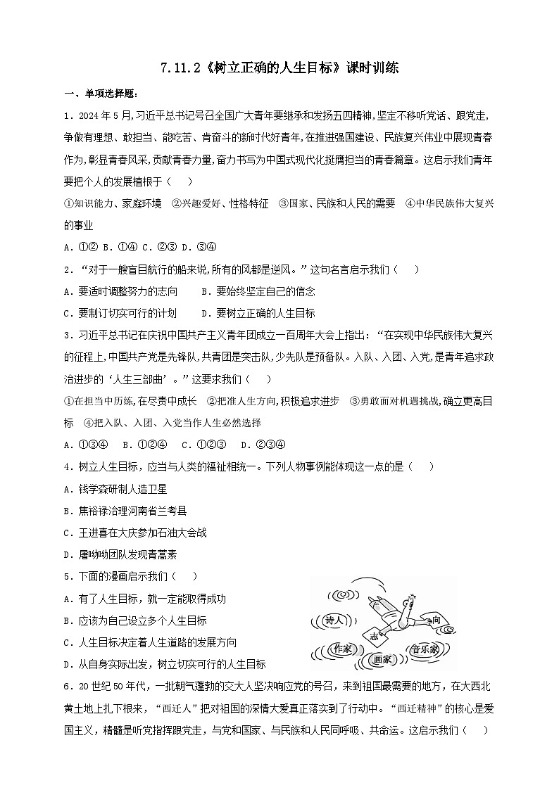 【核心素养】7.11.2《树立正确的人生目标》练习第1页