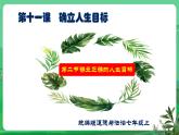 【核心素养】人教部编版道法七上 7.11.2《树立正确的人生目标》课件+教案+学案+练习+素材