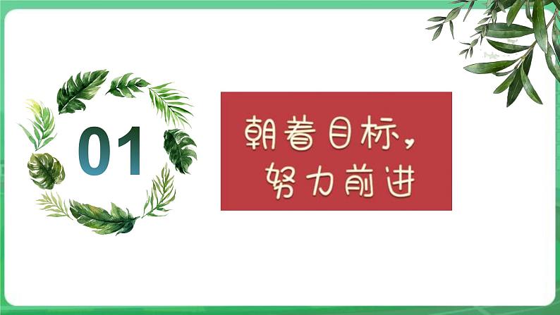 【核心素养】7.11.2《树立正确的人生目标》课件第5页