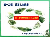 【核心素养】人教部编版道法七上 7.12.1《拥有积极的人生态度》课件+教案+学案+练习+素材