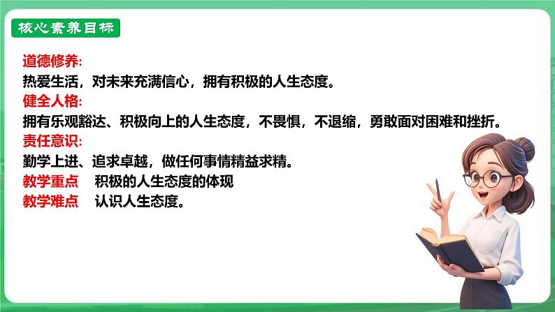 【核心素养】人教部编版道法七上 7.12.1《拥有积极的人生态度》课件+教案+学案+练习+素材03