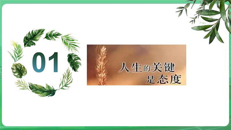 【核心素养】人教部编版道法七上 7.12.1《拥有积极的人生态度》课件+教案+学案+练习+素材05