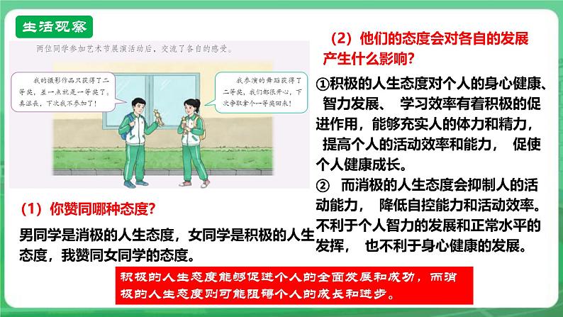 【核心素养】人教部编版道法七上 7.12.1《拥有积极的人生态度》课件+教案+学案+练习+素材06