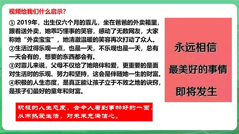 【核心素养】人教部编版道法七上 7.12.1《拥有积极的人生态度》课件+教案+学案+练习+素材08