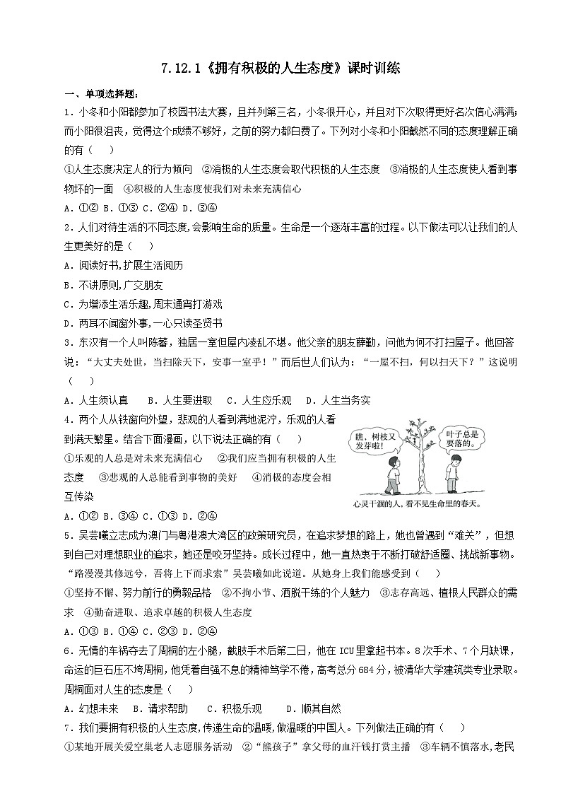 【核心素养】人教部编版道法七上 7.12.1《拥有积极的人生态度》课件+教案+学案+练习+素材01