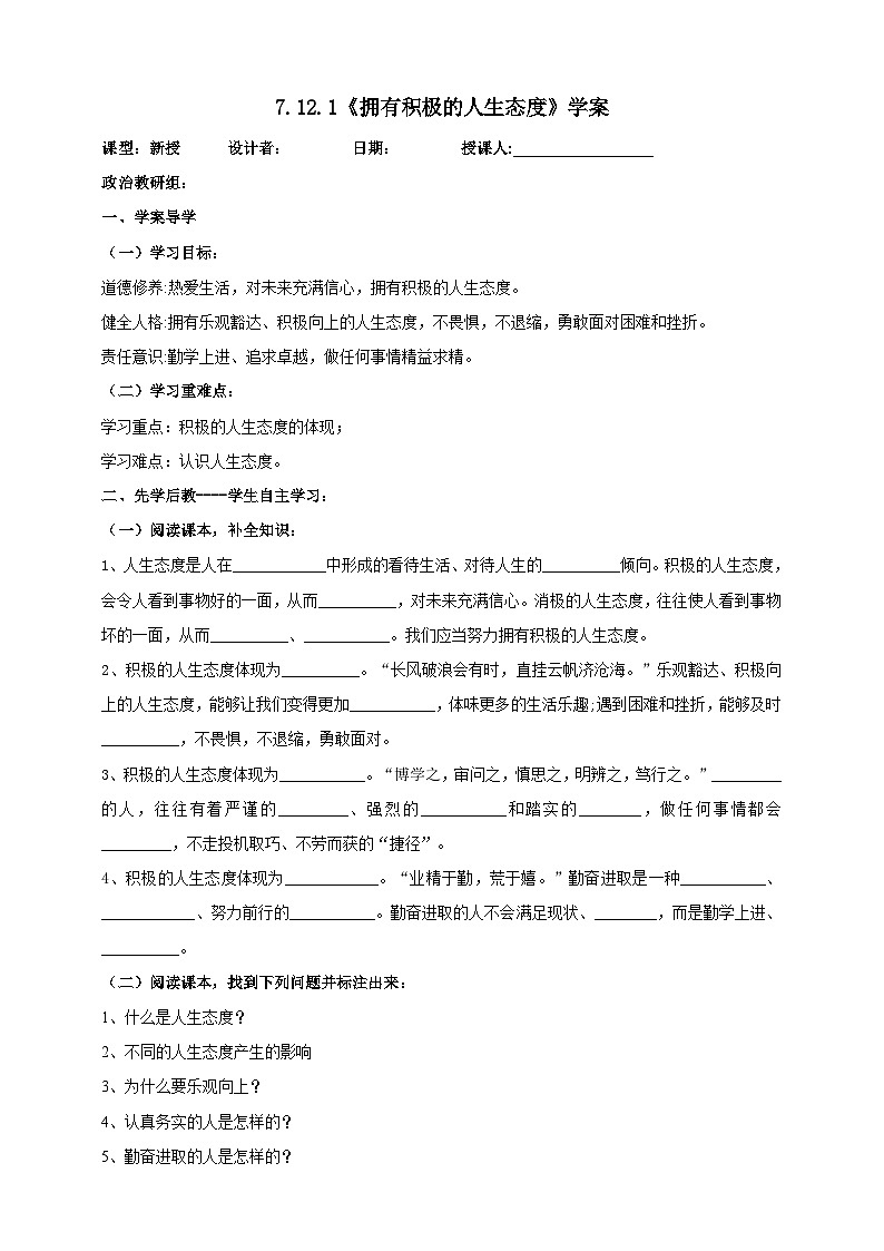 【核心素养】人教部编版道法七上 7.12.1《拥有积极的人生态度》课件+教案+学案+练习+素材01