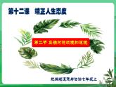 【核心素养】人教部编版道法七上 7.12.2《正确对待顺境和逆境》课件+教案+学案+练习+素材