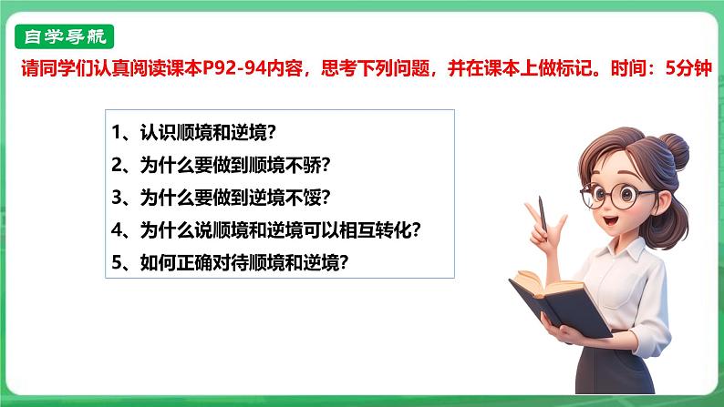 【核心素养】7.12.2《正确对待顺境和逆境》课件第4页