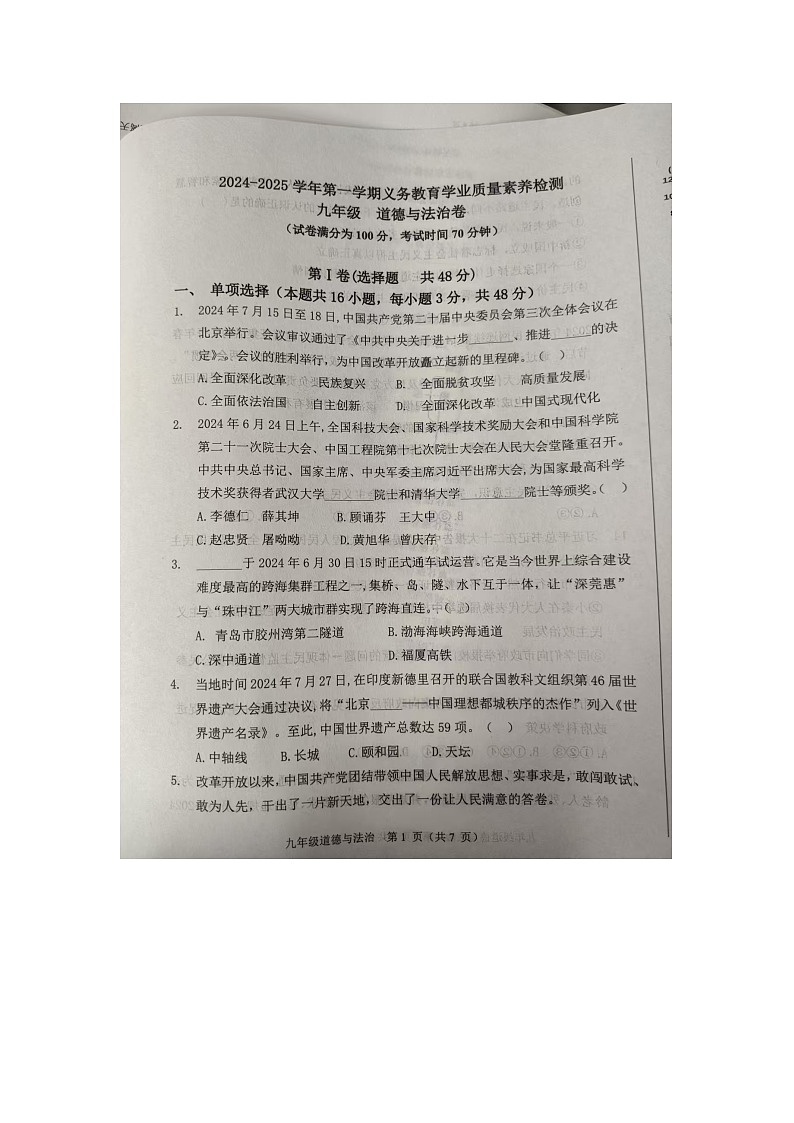 山东省德州市陵城区2024-2025学年9年级上学期期中道德与法治试题 第1页
