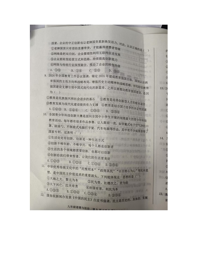 山东省德州市陵城区2024-2025学年9年级上学期期中道德与法治试题 第3页